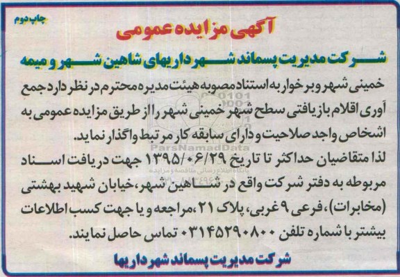 مزایده عمومی , مزایده جمع آوری اقلام بازیافتی سطح شهر شاهین شهر چاپ دوم