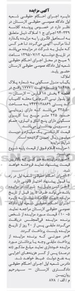 مزایده,مزایده منزل مسکونی بخش هجده فارس