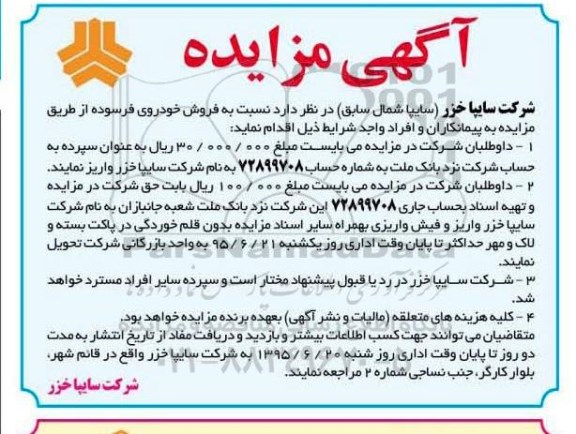 آگهی مزایده , مزایده فروش خودروی فرسوده