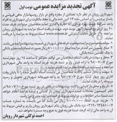 مزایده , تجدید مزایده تعدادی از مغازه واقع در بازار روسها ....