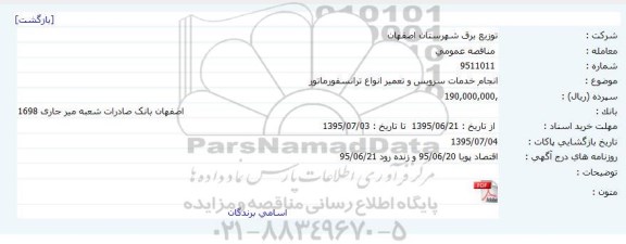 مناقصه عمومی , مناقصه عمومی انجام خدمات سرویس و تعمیر انواع ترانسفورماتور