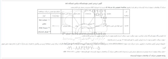 آگهی ارزیابی کیفی تولیدکنندگان وتأمین کنندگان کالا,ارزیابی کیفی خرید لوله پلی اتیلن به قطر 63 و 110 میلیمتر