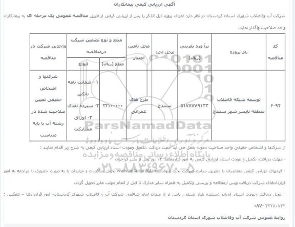 آگهی ارزیابی کیفی پیمانکاران , ارزیابی کیفی توسعه شبکه فاضلاب منطقه نایسر شهر سنندج