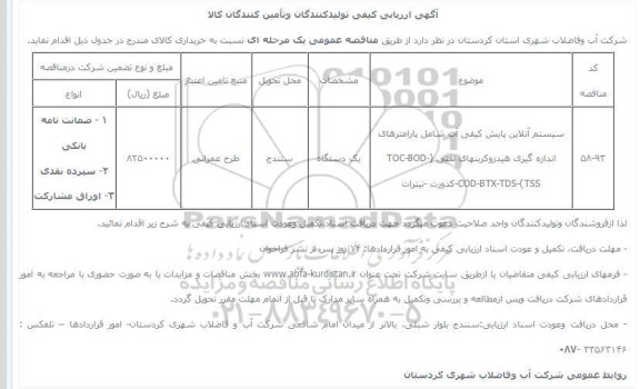 آگهی ارزیابی کیفی تولیدکنندگان و تأمین کنندگان کالا , ارزیابی کیفی سیستم آنلاین پایش کیفی آب