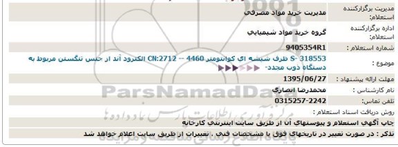 استعلام , استعلام ظرف شیشه ای کوانتومتر