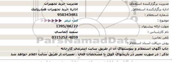 استعلام, استعلام  لنت ترمز 