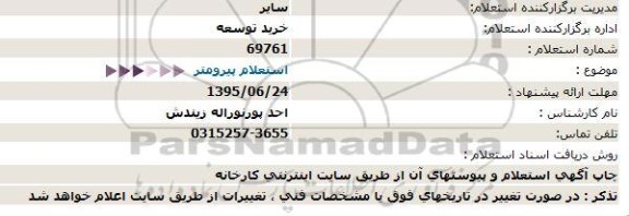 استعلام, استعلام پیرومتر 