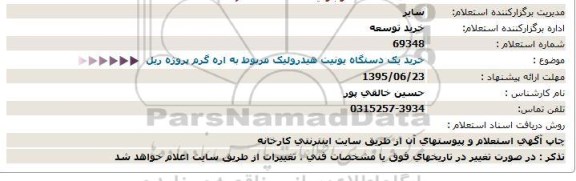 استعلام , استعلام خرید یکدستگاه یونیت هیدرولیک 