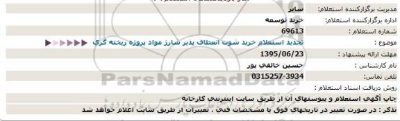 استعلام , تجدید استعلام خرید یکدستگاه شوت انعطاف پذیر شارژ