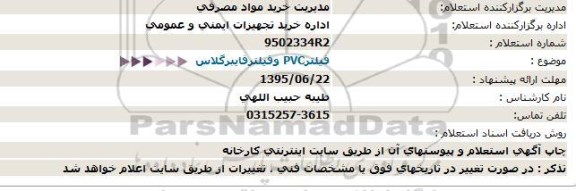 استعلام فیلترPVC وفیلترفایبرگلاس