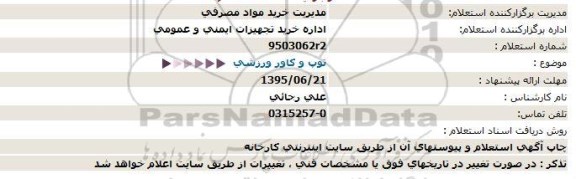 استعلام ، استعلام توپ و کاور ورزشی