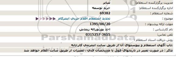 تجدید استعلام اقلام جزیی اینترکام  