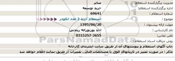 استعلام , استعلام خرید 2 عدد انکودر  استعلام انکودر 