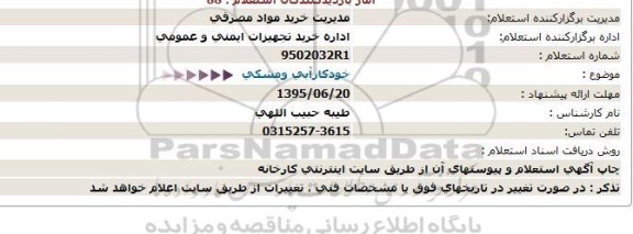 استعلام , استعلام خودکارآبی ومشکی 95.6.18