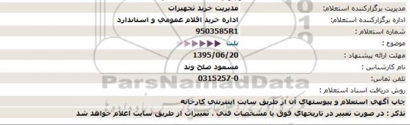 استعلام بلت