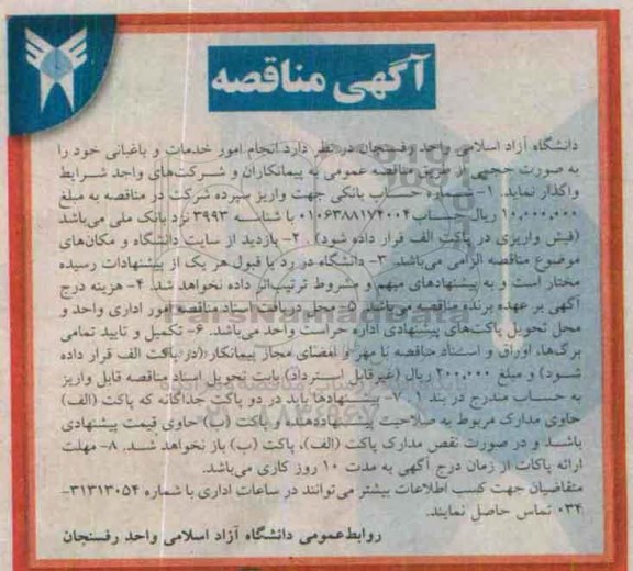 آگهی مناقصه , مناقصه انجام امور خدمات و باغبانی 
