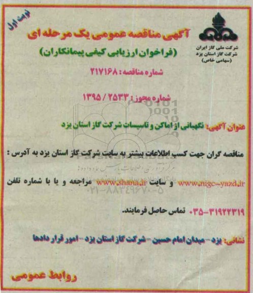 آگهی مناقصه عمومی یک مرحله ای ،آگهی مناقصه عمومی یک مرحله ای  نگهبانی از اماکن و تاسیسات