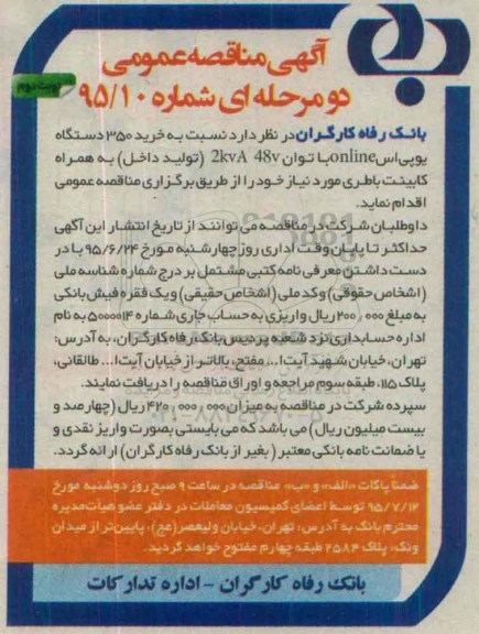 آگهی مناقصه عمومی , مناقصه خرید 350 دستگاه یو پی اس online نوبت دوم 