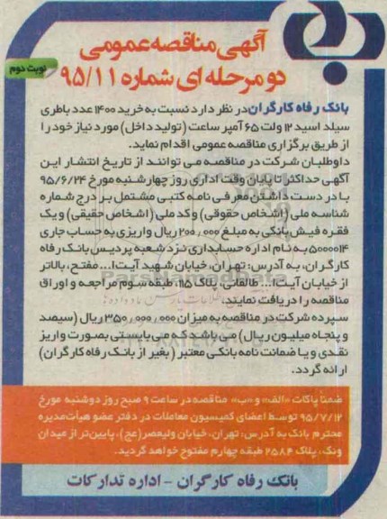آگهی مناقصه عمومی , مناقصه خرید 1400 عدد باطری سیلد اسید نوبت دوم