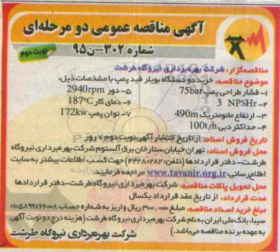 آگهی مناقصه عمومی,مناقصه  خرید دو دستگاه بویلر فید پمپ نوبت دوم 