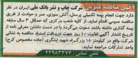 مناقصه , مناقصه  انجام بیمه تکمیلی پرسنل ، آتش سوزی ، عمر و حوادث