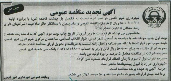 آگهی مناقصه عمومی , تجدید مناقصه تکمیل پل بهشت فاطمه (س) 