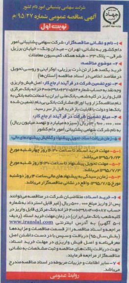 آگهی مناقصه عمومی, مناقصه خرید یکصد هزار تن ذرت برزیلی، اوکراینی و روسی  نوبت اول 