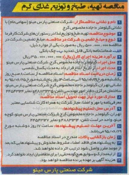 مناقصه, مناقصه تهیه ، طبخ و توزیع غذای گرم