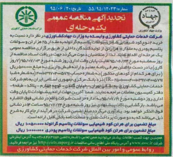 آگهی مناقصه عمومی یک مرحله ای , مناقصه خرید 2 نوع کود شیمیایی شامل سولفات پتاسیم گرانوله ...تجدید 