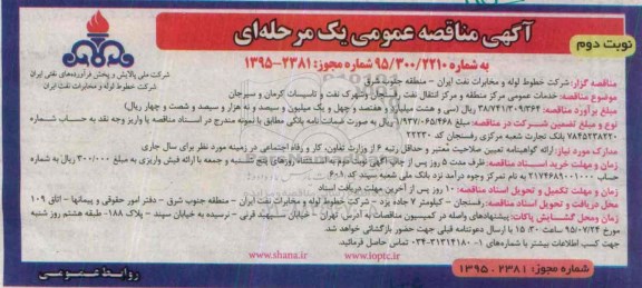 مناقصه,مناقصه خدمات عمومی مرکز منطقه و مرکز انتقال نفت نوبت دوم 