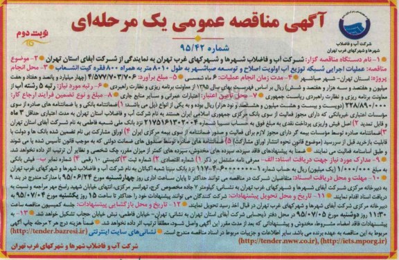 مناقصه , مناقصه عملیات اجرایی شبکه توزیع آب اولویت اصلاح و توسعه صباشهر  نوبت دوم 