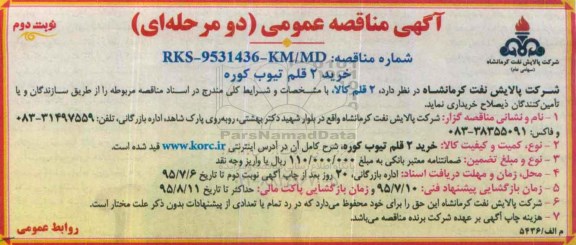 آگهی مناقصه عمومی دو مرحله ای , مناقصه خرید 2 قلم تیوب کوره نوبت دوم 