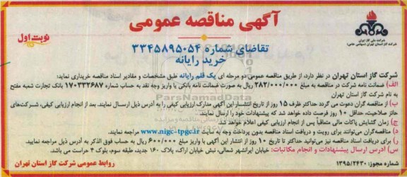 آگهی مناقصه ، مناقصه خرید رایانه 