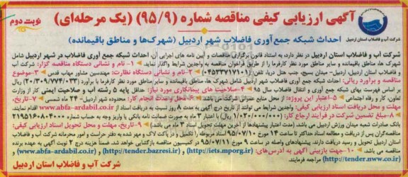 آگهی ارزیابی کیفی مناقصه, مناقصه احداث شبکه جمع آوری فاضلاب شهر اردبیل نوبت دوم 