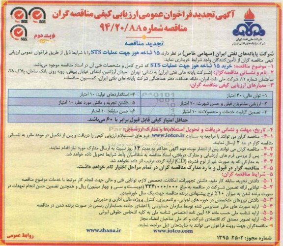 آگهی فراخوان ، آگهی فراخوان خرید 15 شاخه هوز جهت عملیات STS تجدید - نوبت دوم 