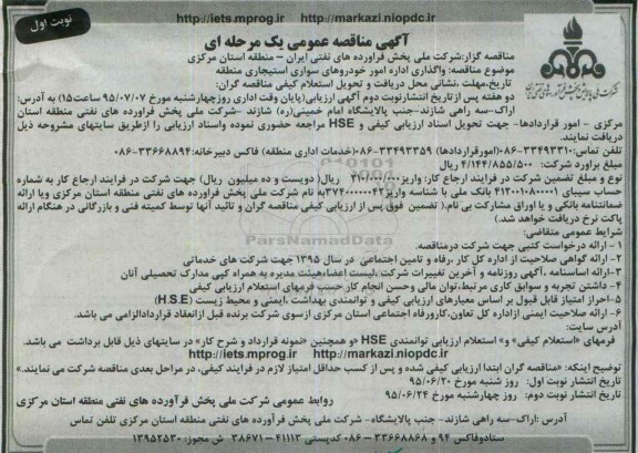 آگهی مناقصه عمومی یک مرحله ای , مناقصه واگذاری اداره امور خودروهای سواری استیجاری منطقه 