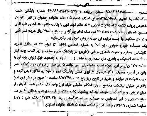 مزایده , مزایده یک دستگاه خودرو سواری پژو 206