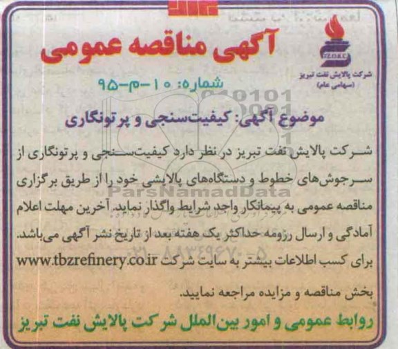 مناقصه عمومی,مناقصه کیفیت سنجی و پرتونگاری