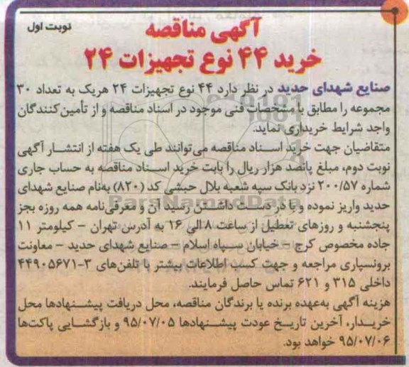 آگهی مناقصه , مناقصه خرید 24 نوع تحهیزات 24