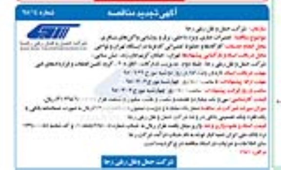 آگهی تجدید مناقصه , مناقصه تعمیرات جاری ، ویژه داخلی ،برق و روشنایی واگن های مسافری تجدید