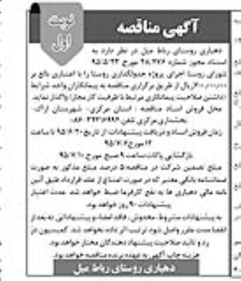 آگهی مناقصه , مناقصه اجرای پروژه جدولگذاری روستا 