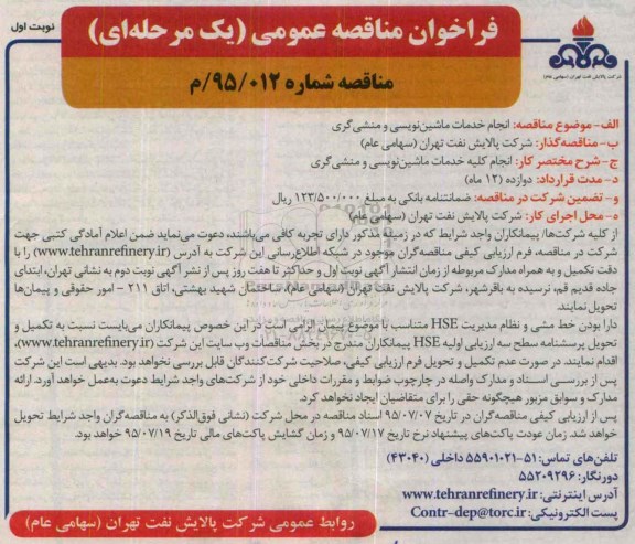 فراخوان مناقصه عمومی یک مرحله ای,مناقصه انجام کلیه خدمات ماشین نویسی و منشی گری