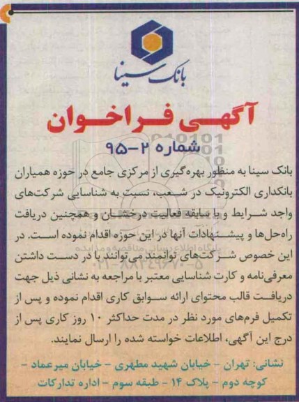 آگهی فراخوان,مناقصه  بهره گیری از مرکزی جامع در حوزه همیاران بانکداری الکترونیک