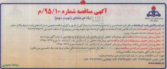 آگهی مناقصه , مناقصه تعمیرات روزمره- نوبت دوم