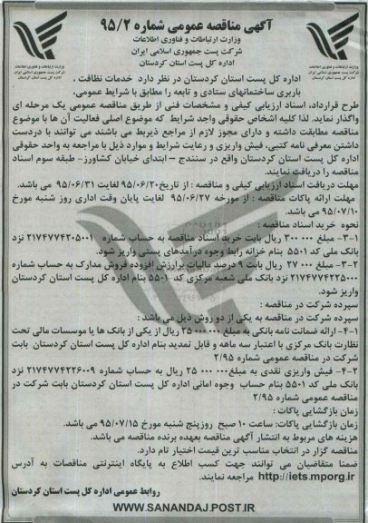 آگهی مناقصه عمومی , مناقصه واگذاری خدمات نظافت ، باربری ساختمانهای ستادی