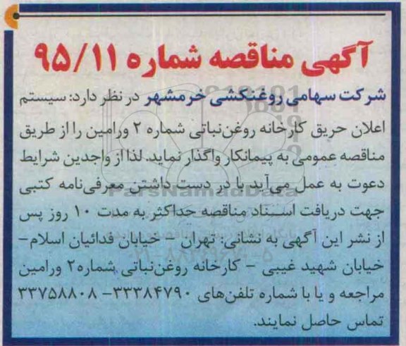 آگهی مناقصه , مناقصه سیستم اعلان حریق کارخانه روغن نباتی شماره 2 ورامین
