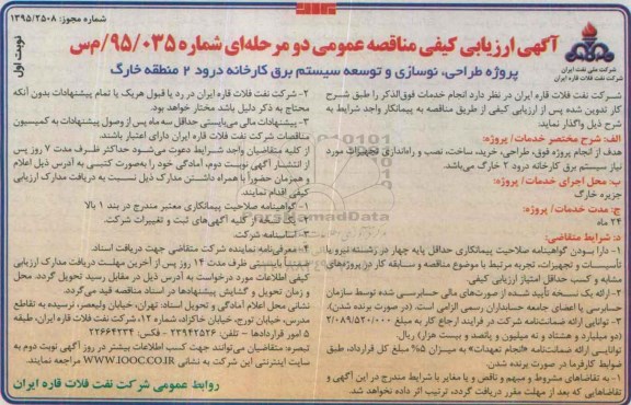 آگهی ارزیابی کیفی مناقصه عمومی دو مرحله ای , ارزیابی کیفی پروژه طراحی، نوسازی و توسعه سیستم برق کارخانه ... نوبت دوم