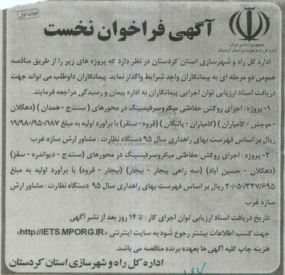 آگهی فراخوان نخست,مناقصه اجرای روکش حفاظتی میکروسرفیسینگ