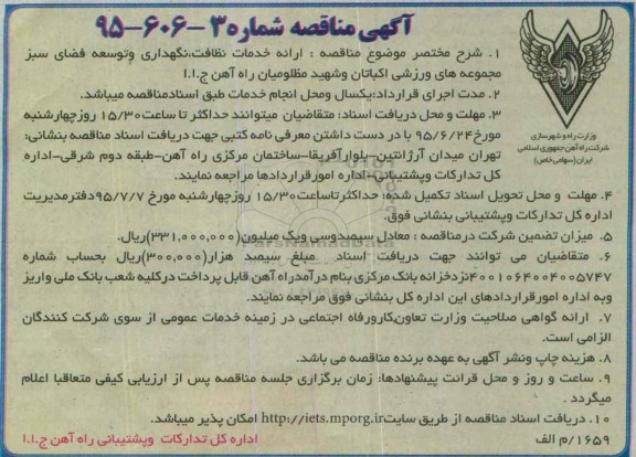 مناقصه,مناقصه ارائه خدمات نظافت- نگهداری و توسعه فضای سبز مجموعه های ورزشی