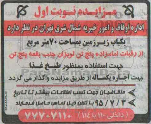 مزایده،مزایده واگذاری یکباب زیرزمین بمساحت 70 متر مربع